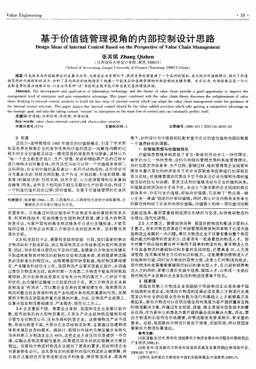 基于价值链管理视角的内部控制设计思路