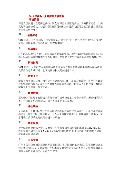 2010年两会十大话题热点候选项