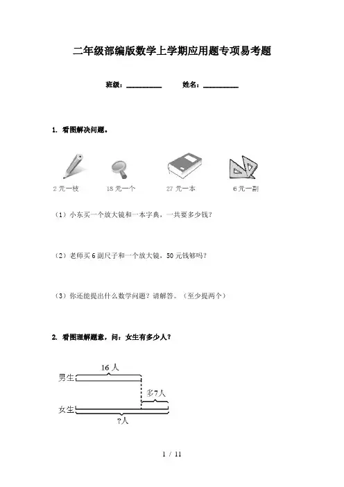 二年级部编版数学上学期应用题专项易考题