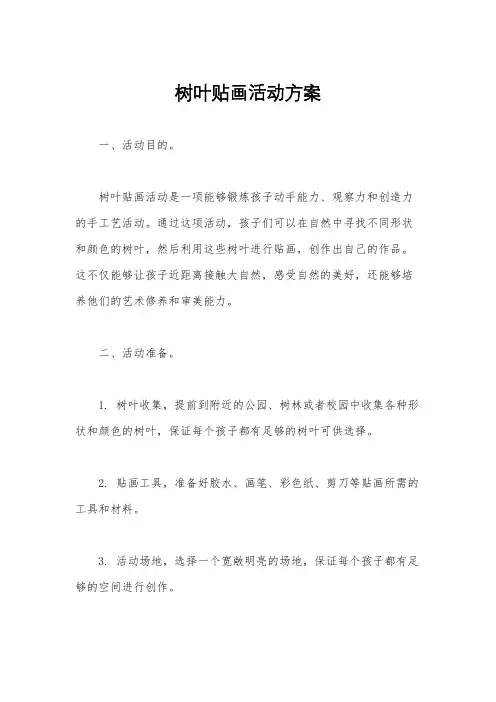 树叶贴画活动方案