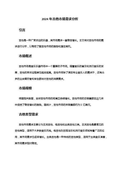 2024年吉他市场需求分析