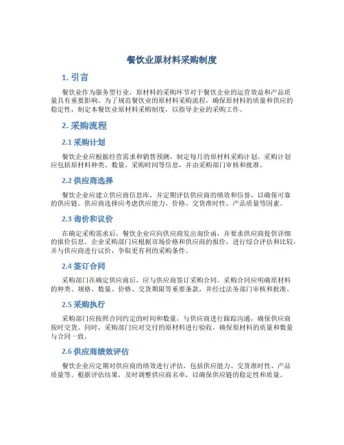 餐饮业原材料采购制度