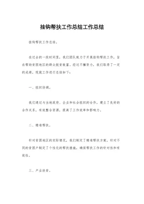 挂钩帮扶工作总结工作总结