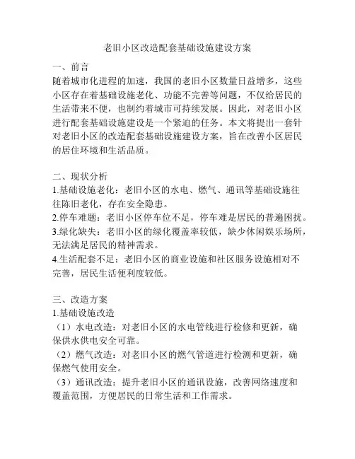 老旧小区改造配套基础设施建设方案