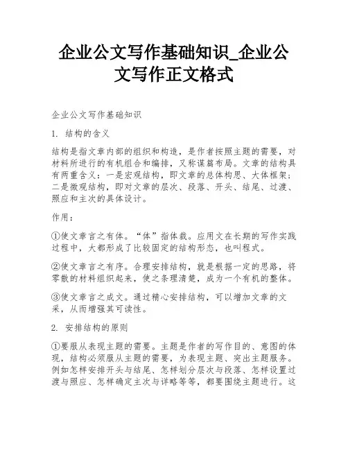 企业公文写作基础知识_企业公文写作正文格式