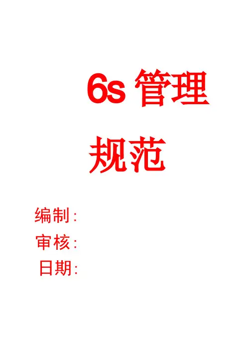 6S管理规范