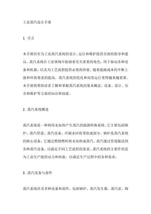 工业蒸汽设计手册