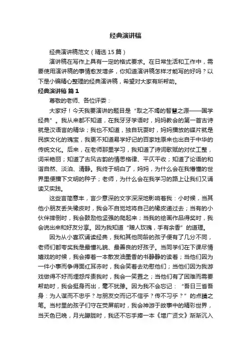 经典演讲稿范文（精选15篇）