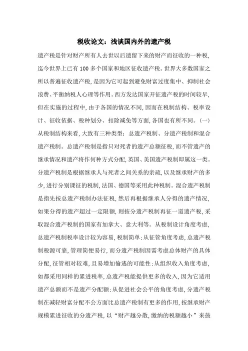 税收论文：浅谈国内外的遗产税-最新范文