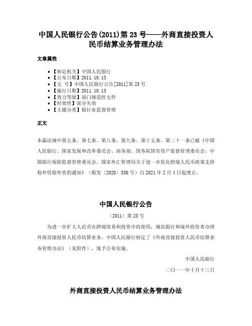 中国人民银行公告(2011)第23号——外商直接投资人民币结算业务管理办法
