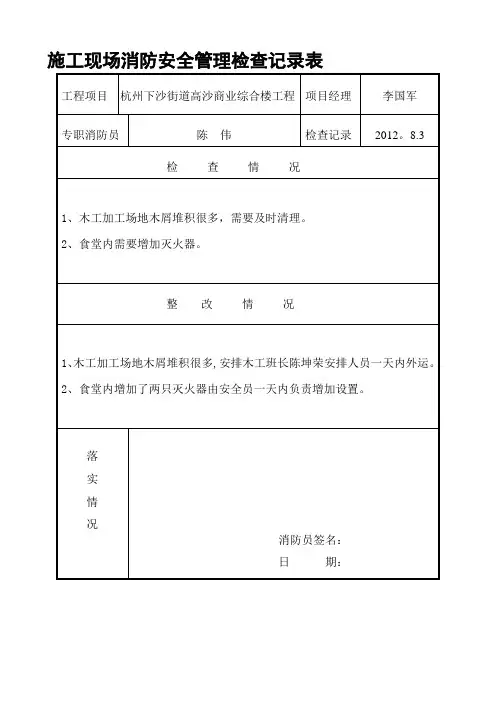 施工现场消防安全管理检查记录表【模板范本】