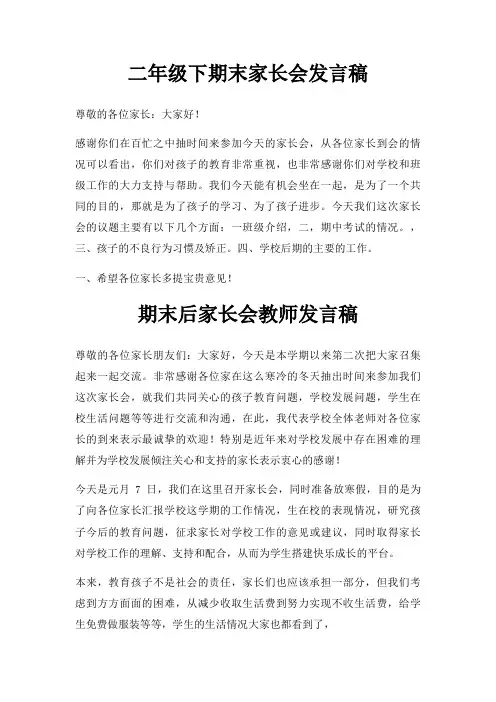 二年级下期末家长会发言稿三篇