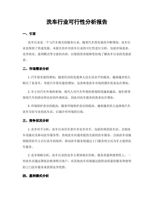 洗车行业可行性分析报告