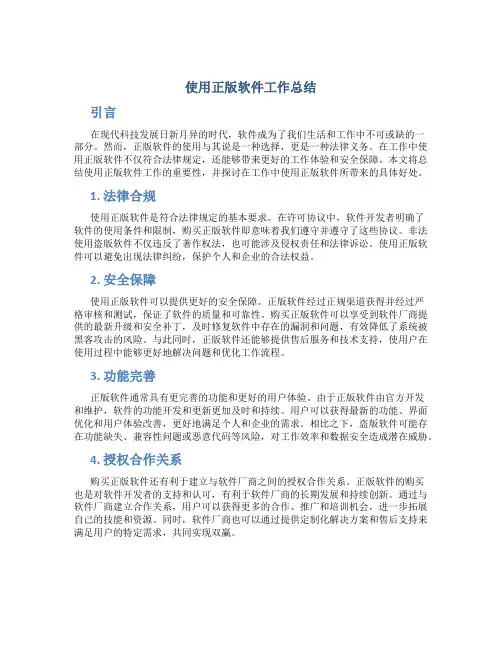 使用正版软件工作总结