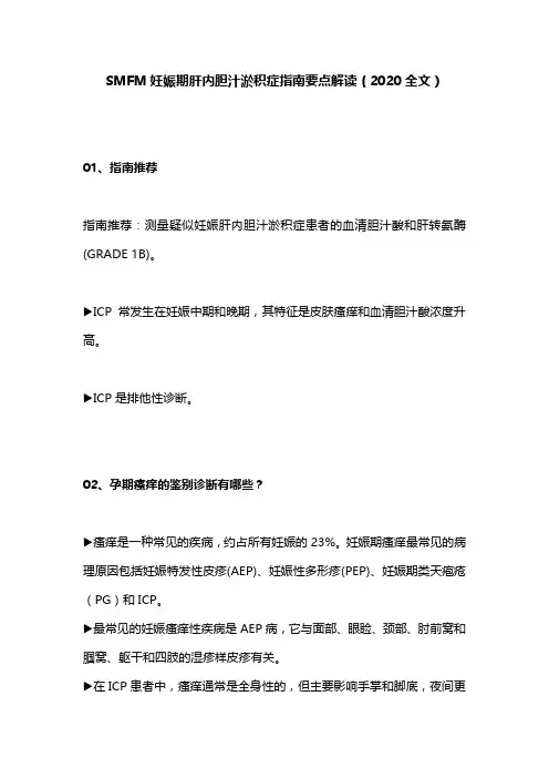 SMFM妊娠期肝内胆汁淤积症指南要点解读(2020全文)