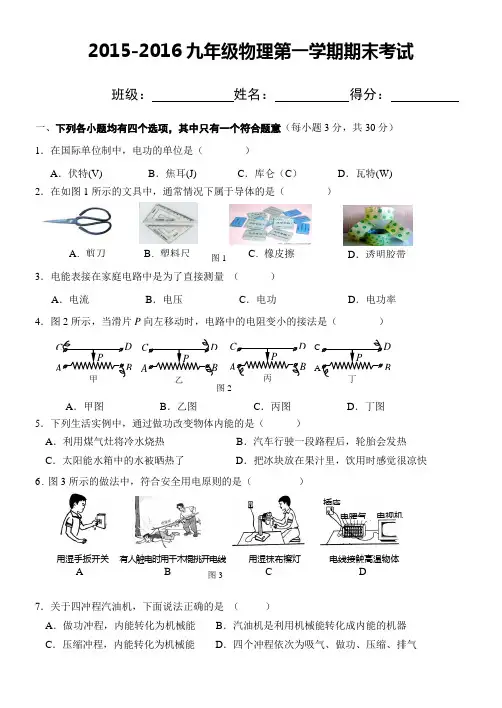 2015-2016(新人教版)九年级物理第一学期期末考试