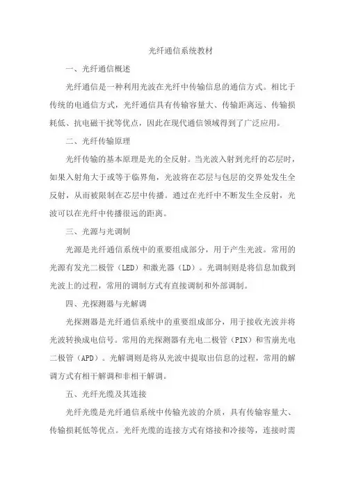 光纤通信系统教材