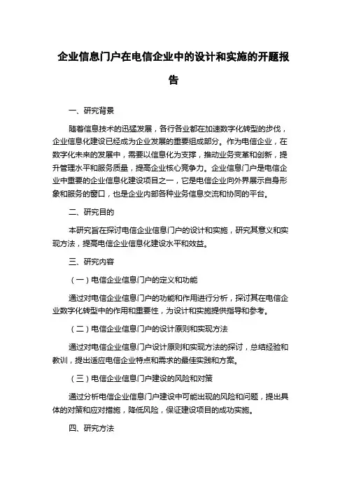 企业信息门户在电信企业中的设计和实施的开题报告