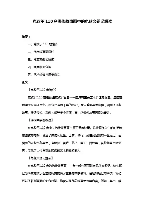 克孜尔110窟佛传故事画中的龟兹文题记解读