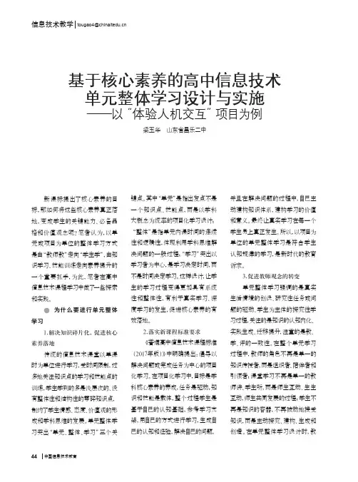基于核心素养的高中信息技术单元整体学习设计与实施——以“体验人机交互”项目为例