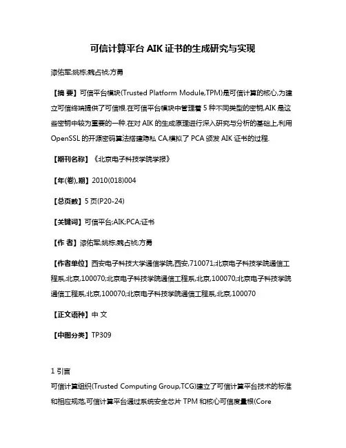 可信计算平台AIK证书的生成研究与实现