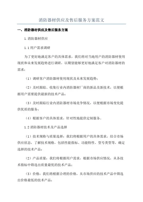 消防器材供应及售后服务方案范文
