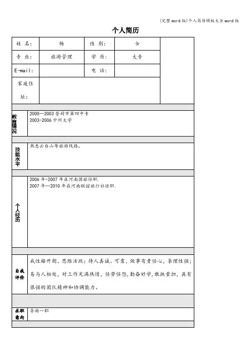 (完整word版)个人简历模板大全word版