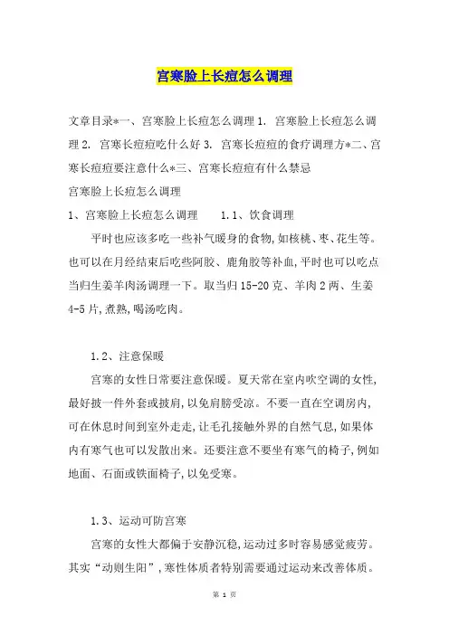 宫寒脸上长痘怎么调理