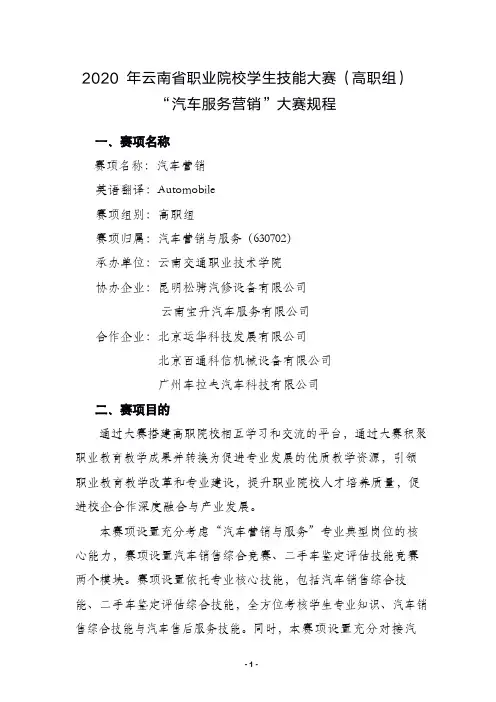 2020年云南省职业院校技能大赛(高职组)30“汽车服务营销”赛项规程