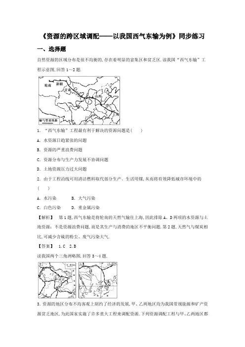 高中地理必修三同步练习：5.1《资源的跨区域调配──以我国西气东输为例》1含答案