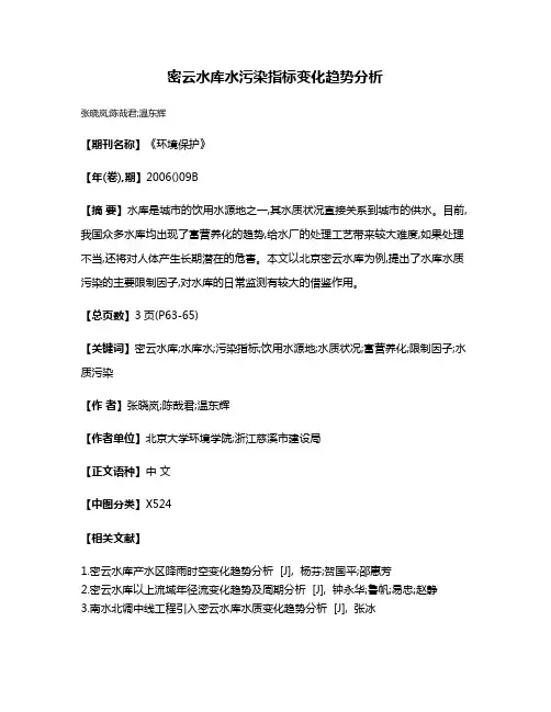 密云水库水污染指标变化趋势分析