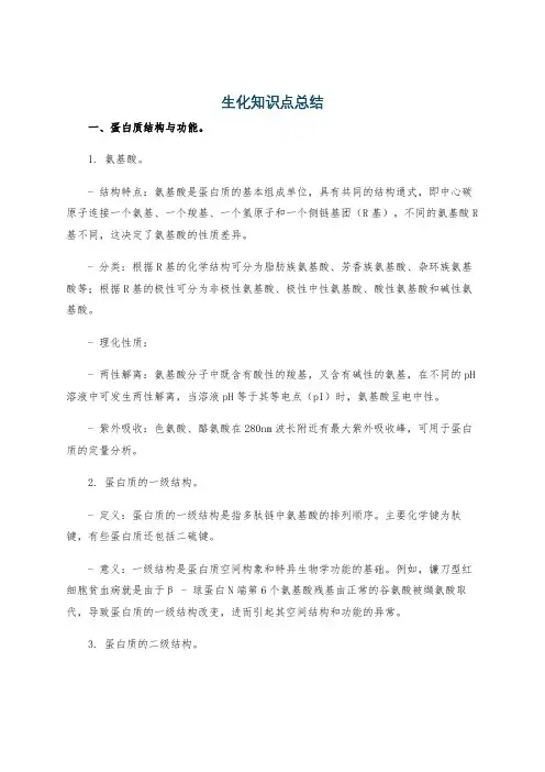 生化知识点总结