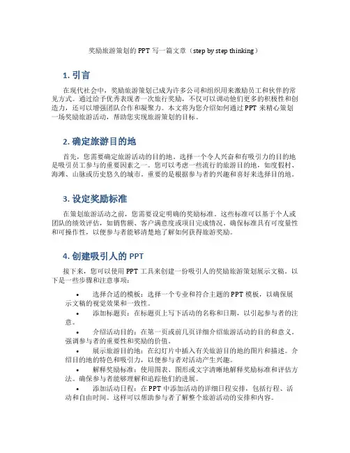 奖励旅游策划的PPT