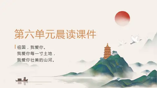 2024-2025学年语文三年级上册统编版第六单元晨读课件