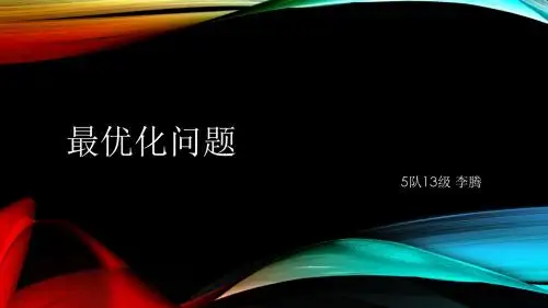 李腾-线搜索-最速下降-最优化问题第一讲