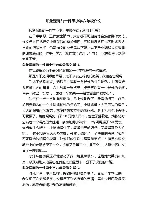 印象深刻的一件事小学六年级作文