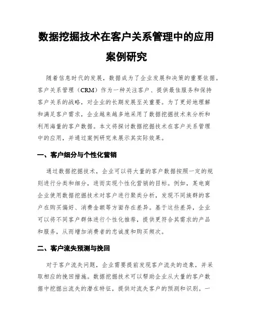数据挖掘技术在客户关系管理中的应用案例研究
