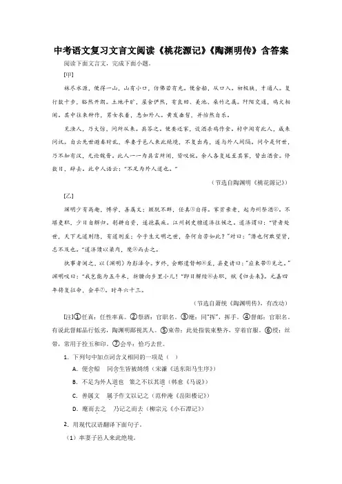 中考语文复习文言文阅读《桃花源记》《陶渊明传》含答案