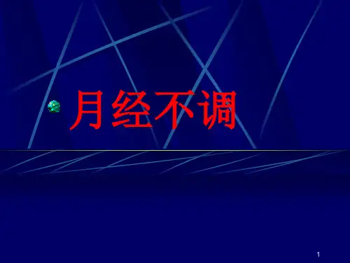 月经不调PPT课件