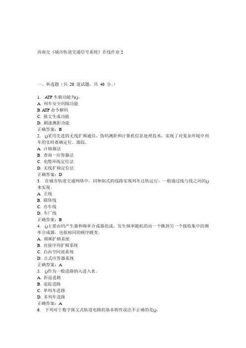 15春西南交《城市轨道交通信号系统》在线作业2 答案