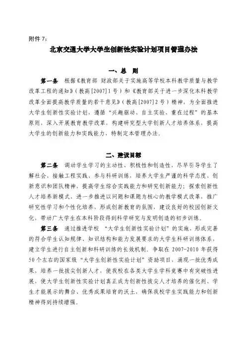 北京交通大学大学生创新性实验计划项目管理办法