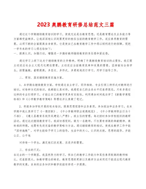 2023奥鹏教育研修总结范文三篇