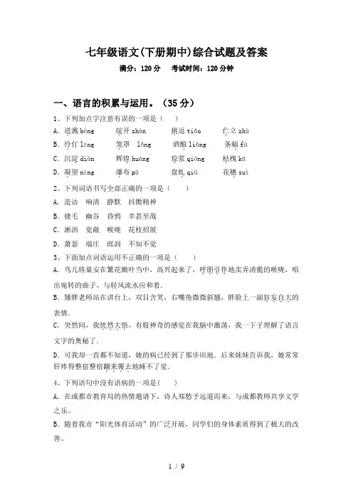 七年级语文(下册期中)综合试题及答案