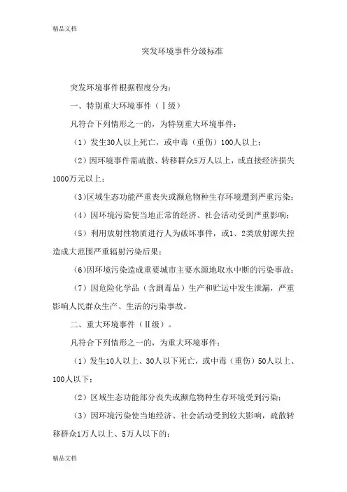 突发环境事件分级标准(汇编)