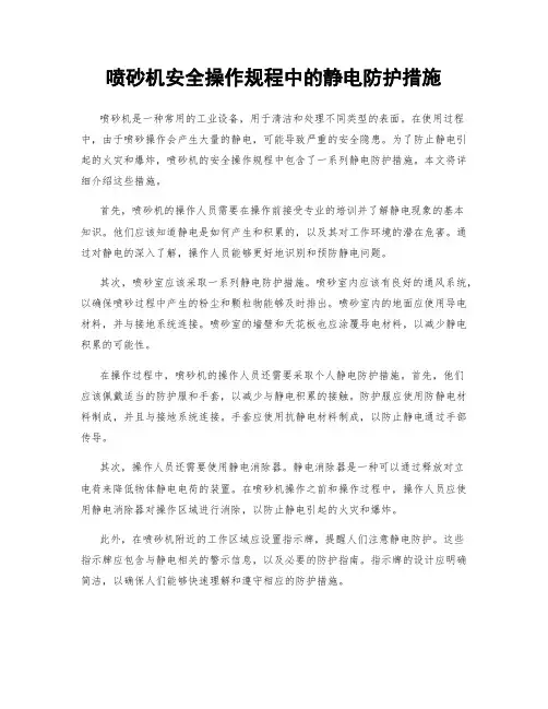 喷砂机安全操作规程中的静电防护措施