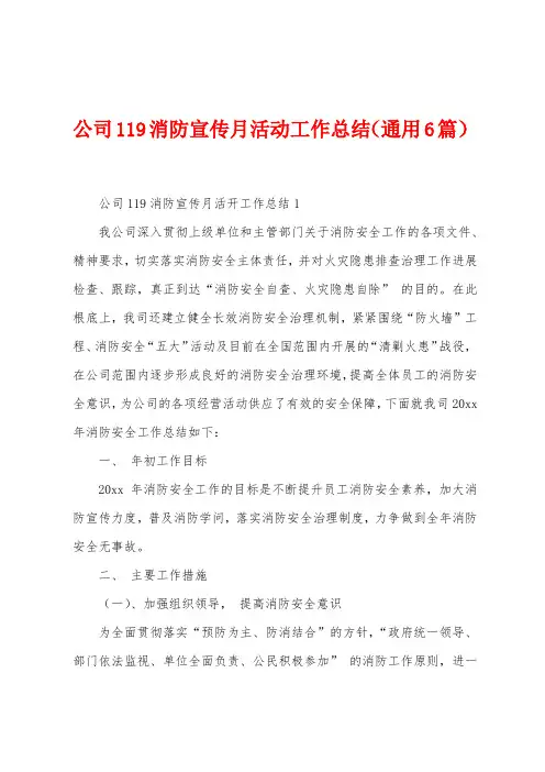 公司119消防宣传月活动工作总结(6篇)