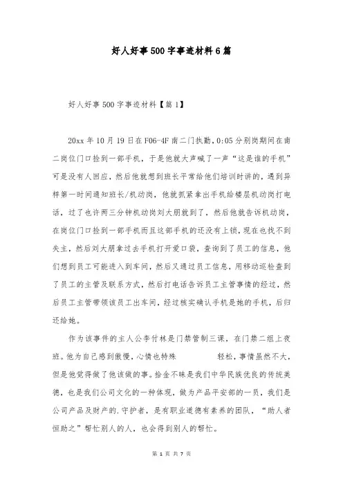 好人好事500字事迹材料6篇