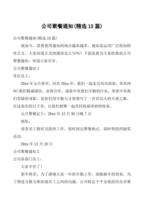 公司聚餐通知(精选15篇)