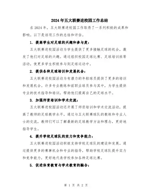 2024年五大联赛进校园工作总结