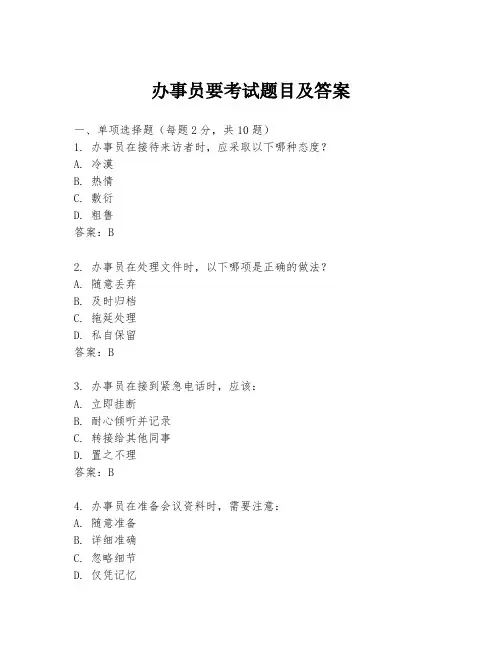 办事员要考试题目及答案